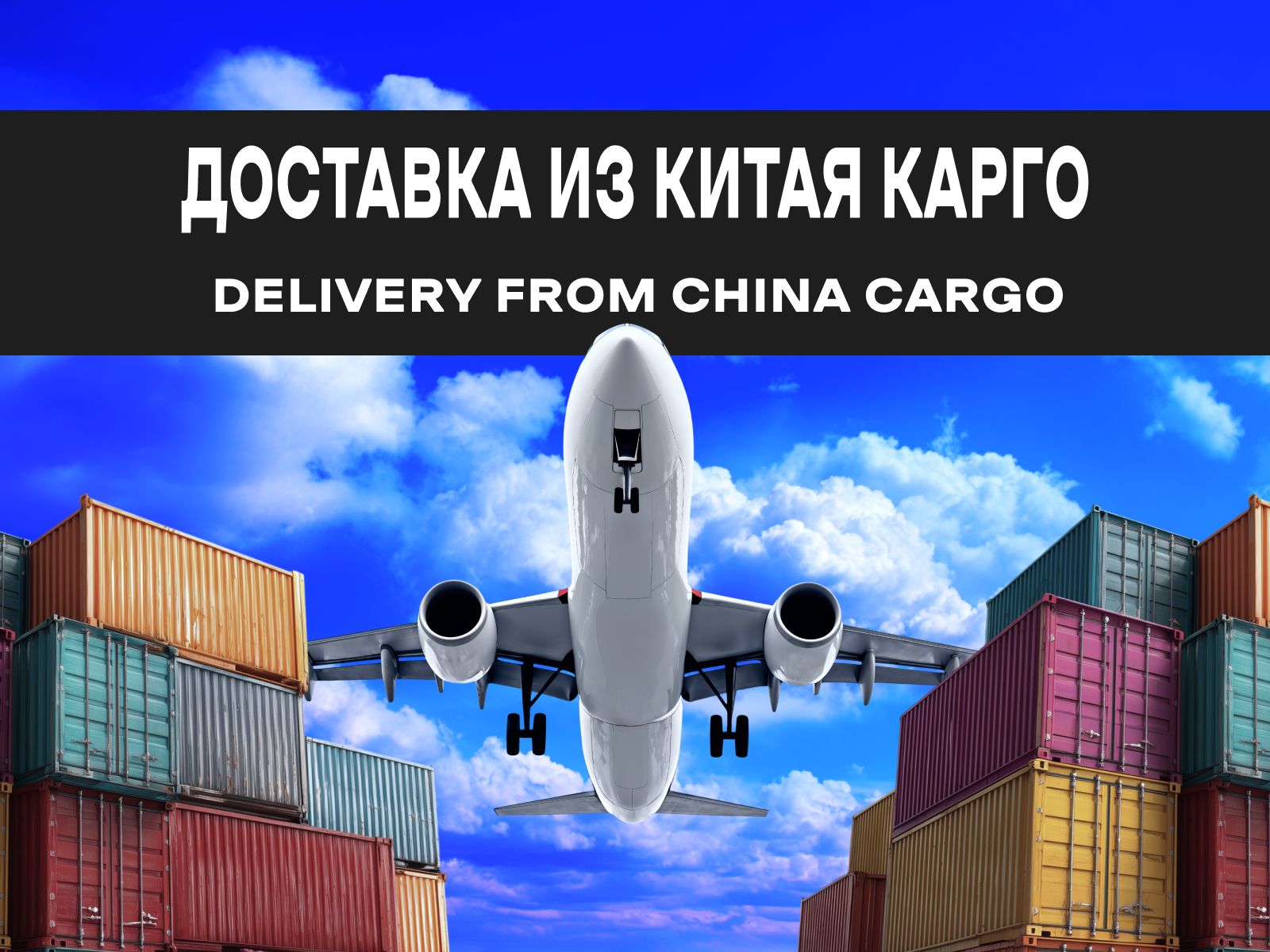 Срочная авиадоставка грузов из Китая в Россию