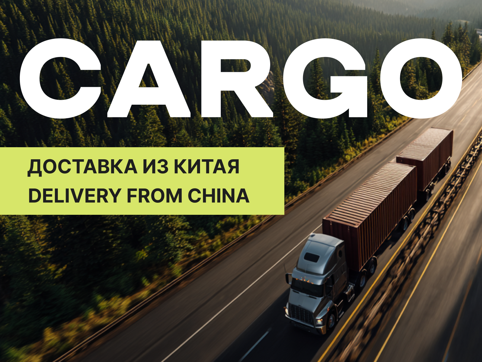 Доставка сборных грузов из Китая от 1 кг